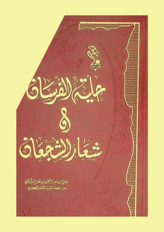  حلية الفرسان وشعار الشجعان