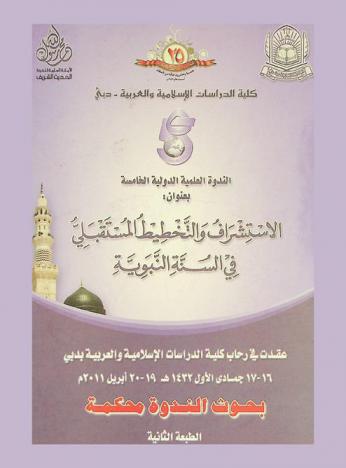  الندوة الدولية العلمية الخامسة بعنوان : الاستشراف والتخطيط المستقبلي في السنة النبوية : عقدت في رحاب كلية الدراسات الإسلامية والعربية بدبي 16-17 جمادي الأول 1432 هـ-19-20 إبريل 2011 م