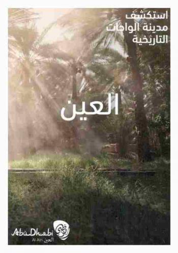  استكشف مدينة الواحات التاريخية : العين = Al Ain