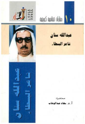  عبد الله سنان :‪‪‪‪‪‪‪‪‪ شاعر البسطاء : محاضرة عقدت ضمن أنشطة مهرجان القرين الثقافي العاشر في مقر رابطة الأدباء 21 يناير 2004 /‪‪‪‪‪‪‪‪