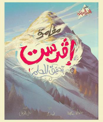 مغامرة إفرست = Everest adventure : تحقيق الحلم