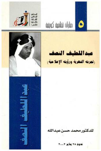  الشاعر عبد اللطيف النصف :‪‪‪‪‪‪‪‪‪ (تجربته الشعرية ورؤيته الإصلاحية) : ندوة 28 يناير 2003 /‪‪‪‪‪‪‪‪