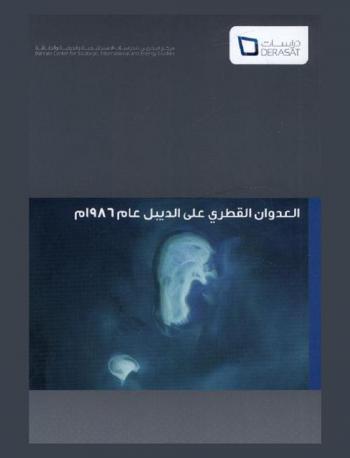  العدوان القطري على الديبل عام 1986 م