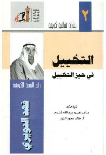 التخييل في حيز التخييل :‪‪‪‪‪‪‪‪‪ رائد القصة الكويتية فهد الدويري /‪‪‪‪‪‪‪‪
