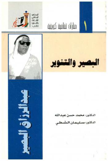 البصير والتنوير :‪‪‪‪‪‪‪‪‪ رحلة في أدب عبد الرزاق البصير : محاضرة عقدت ضمن أنشطة مهرجان القرين الثقافي السادس في 3 نوفمبر 1999 /‪‪‪‪‪‪‪‪