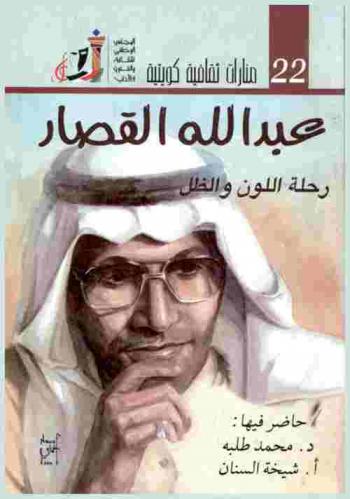  عبد الله القصار : رحلة اللون والظل : ضمن أنشطة مهرجان القرين الثقافي السادس عشر، ندوة نوفمبر 2006