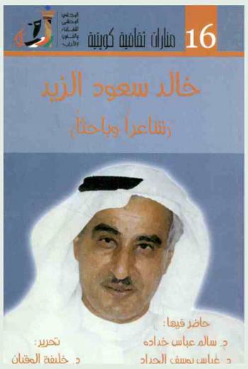 خالد سعود الزيد : (شاعرا وباحثا) : ضمن أنشطة مهرجان القرين الثقافي الثالث عشر، ندوة-ديسمبر-2006
