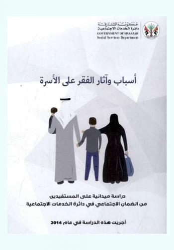 أسباب وآثار الفقر على الأسرة : دراسة ميدانية على المستفيدين من الضمان الاجتماعي في دائرة الخدمات الاجتماعية