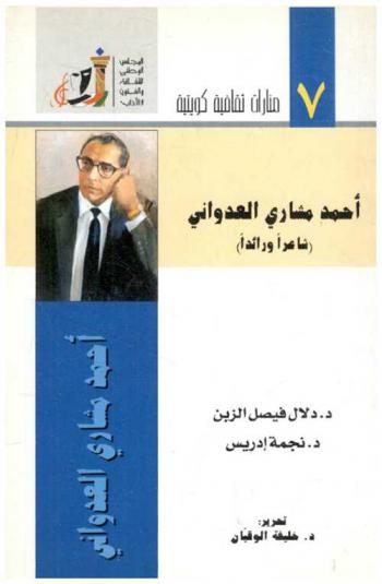  أحمد مشاري العدواني : (شاعر ورائدا) ضمن أنشطة مهرجان القرين الثقافي الثامن، ندوة 11 يناير 2003