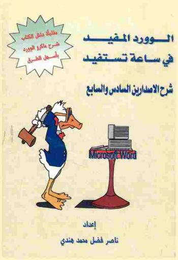  الوورد المفيد في ساعة تستفيد : شرح الإصدارين السادس والسابع