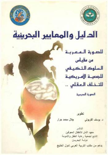  الدليل والمعايير البحرينية للصور المعربة من مقياس السلوك التكيفي للجمعية الأمريكية للتخلف العقلي : الصورة المدرسية