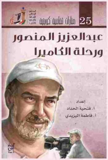 عبد العزيز المنصور : ضمن مهرجان الكويت المسرحي الثاني عشر