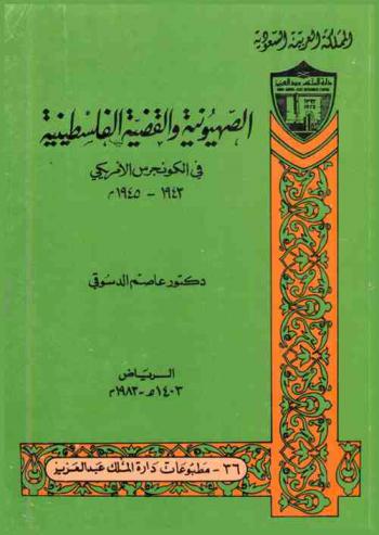  الصهيونية والقضية الفلسطينية في الكونجرس الأمريكي 1943-1945