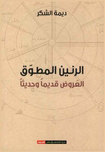  الرنين المطوق : العروض قديما وحديثا