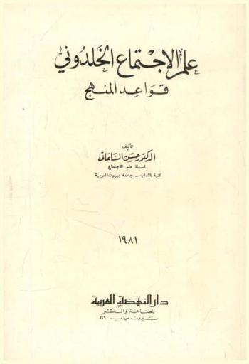  علم الاجتماع الخلدوني : قواعد المنهج