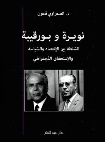  نويرة وبورقيبة : السلطة بين الاقتصاد والسياسة والاستحقاق الديموقراطي