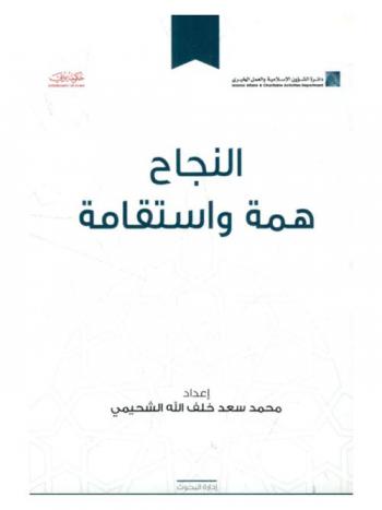  النجاح : همة واستقامة