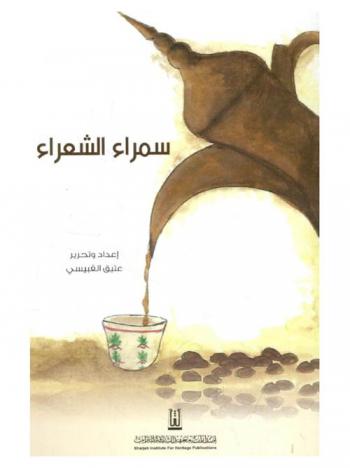 سمراء الشعراء