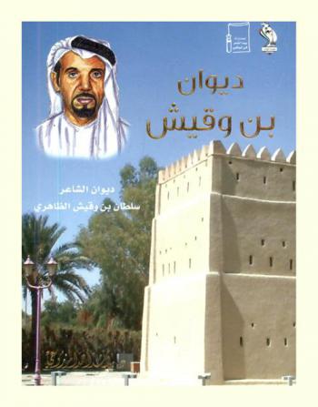  ديوان بن وقيش