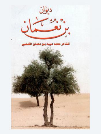  ديوان بن نعمان