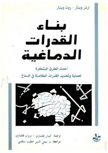  بناء القدرات الدماغية : أحدث الطرق المبتكرة لحماية وتحديد القدرات الكامنة في الدماغ