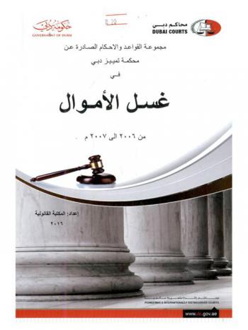  مجموعة القواعد والأحكام الصادرة عن محكمة تمييز دبي في غسل الأموال : من 2006 إلى 2007 م