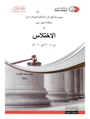  مجموعة القواعد والأحكام الصادرة عن محكمة تمييز دبي في الاختلاس : من 2004 إلى 2010 م