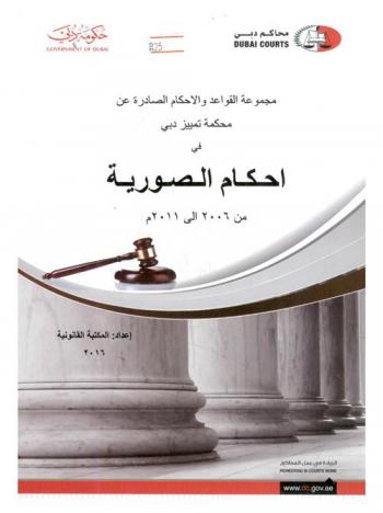  مجموعة القواعد والأحكام الصادرة عن محكمة تمييز دبي في أحكام الصورية : من 2006 إلى 2011 م