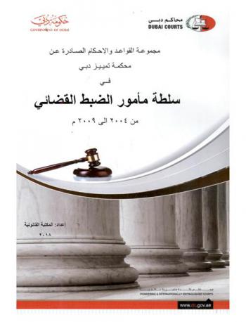  مجموعة القواعد والأحكام الصادرة عن محكمة تمييز دبي في سلطة مأمور الضبط القضائي : من 2004 إلى 2009 م