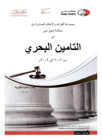 مجموعة القواعد والأحكام الصادرة عن محكمة تمييز دبي في التحكيم بين الاجراءات والاشكاليات : من 2008 إلى 2009 م