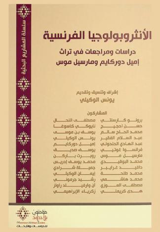الأنثروبولوجيا الفرنسية = Al-anthrūbūlūjīa al-Faransīyah : دراسات ومرجعيات في التراث إميل دوركايم ومارسيل موس
