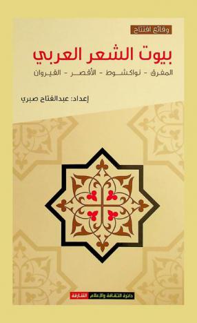 وقائع افتتاح بيوت الشعر العربي : المفرق، نواكشوط، الأقصر، القيروان