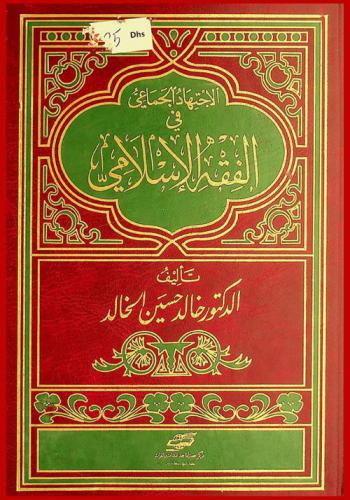  الاجتهاد الجماعي في الفقه الإسلامي