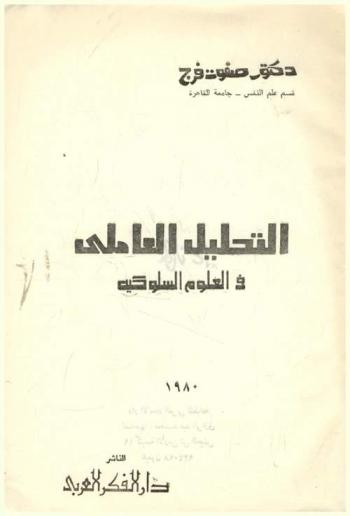  التحليل العاملي في العلوم السلوكية