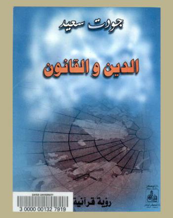  الدين والقانون : رؤية قرآنية = Relgion and law : a quran view