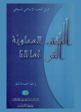  الكتب السماوية التي تسائلنا
