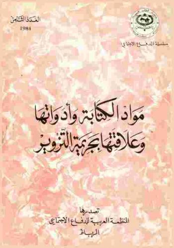 مواد الكتابة وأداوتها وعلاقتها بجريمة التزوير