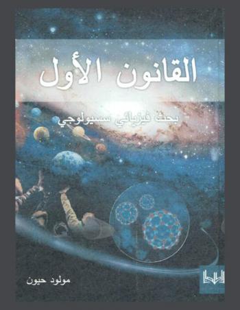  القانون الأول : بحث نظري فزيائي سوسيولوجي