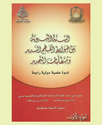  السنة النبوية بين ضوابط الفهم السديد ومتطلبات التجديد : ندوة علمية دولية رابعة عقدت في رحاب كلية الدراسات الإسلامية والعربية بدبي 24-26 / 4 / 1430 هـ. 20-22 / 4 / 2009 م