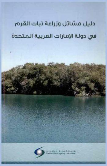 دليل مشاتل وزراعة نبات القرم في دولة الإمارات