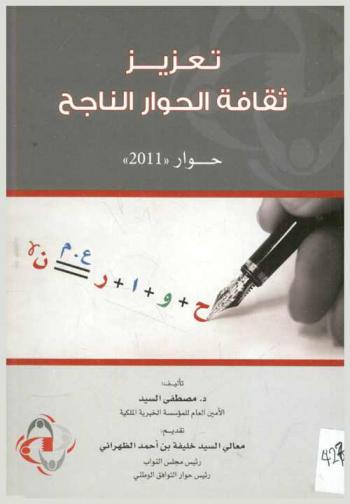 تعزيز ثقافة الحوار الناجح : حوار \2011\