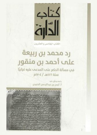  رد محمد بن ربيعة على أحمد بن منقور في مسألة الحكم على المدعى عليه غيابيا سنة 1116 هـ / 1704 م
