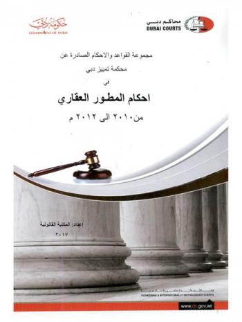 مجموعة القواعد والأحكام الصادرة عن محكمة تمييز دبي في أحكام المطور العقاري من 2010 إلى 2012 م