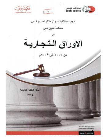  مجموعة القواعد والأحكام الصادرة عن محكمة تمييز دبي في الأوراق التجارية من 2007 إلى 2009 م