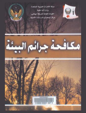  ندوة مكافحة جرائم البيئة 19-20 يونيو 2005