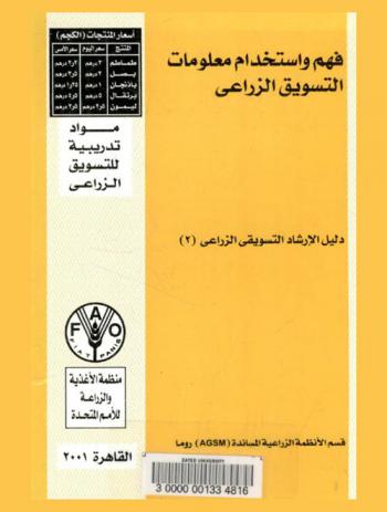 فهم واستخدام معلومات التسويق الزراعي