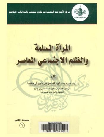 المرأة المسلمة والظلم الاجتماعي المعاصر