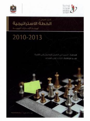  كتيب تعريفي بـ الخطة الاستراتيجية لهيئة الإمارات للهوية 2010-2013 = Handbook strategic plan Emirates identity authority 2010-2013