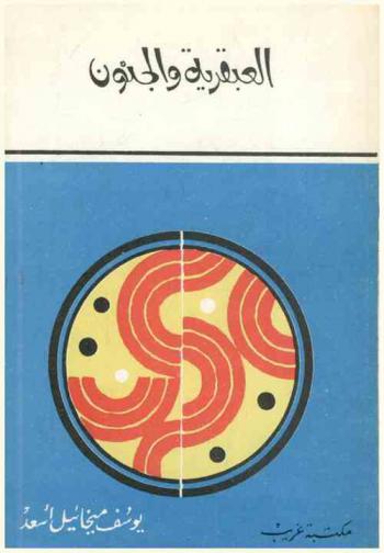  العبقرية والجنون