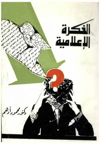  الفكرة الإعلامية : فنون التحرير الصحفي بين النظرية والتطبيق